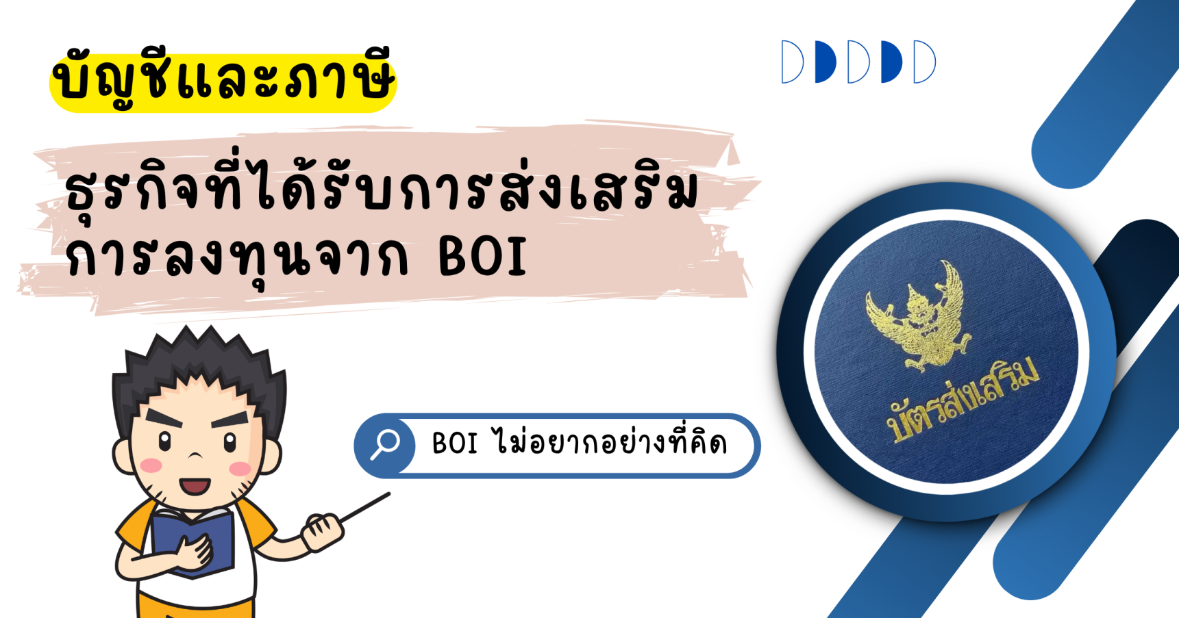 บัญชีและภาษี ธุรกิจที่ได้รับการส่งเสริมการลงทุนจาก BOI
